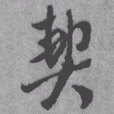 王铎契书法图片