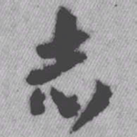 王铎志书法图片