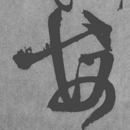 王铎每书法图片