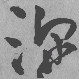 王铎深书法图片