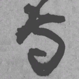 王铎寺书法图片