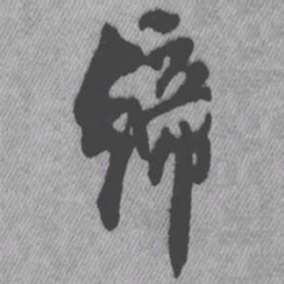 王铎缔书法图片