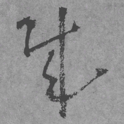 王铎贼书法图片