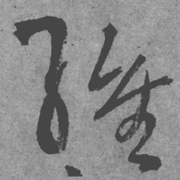 王铎维书法图片