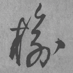 王铎榆书法图片