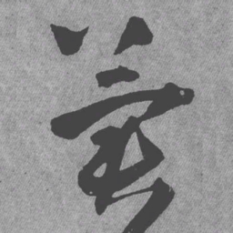 王铎冀书法图片
