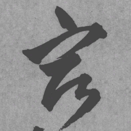 王铎宿书法图片
