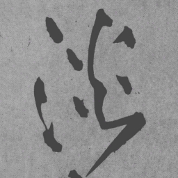 王铎淡书法图片