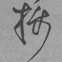 王铎摄书法图片