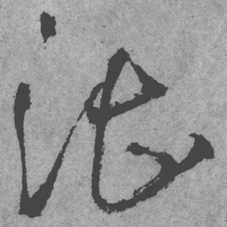 王铎湛书法图片