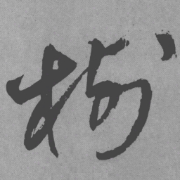 王铎树书法图片