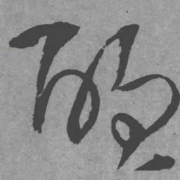 王铎酌书法图片
