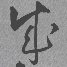 王铎成书法图片