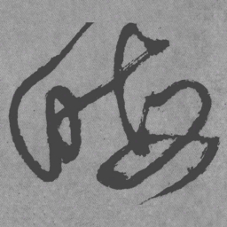 王铎晦书法图片