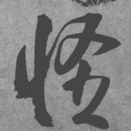 王铎怪书法图片