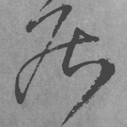 王铎居书法图片