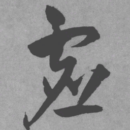 王铎虚书法图片