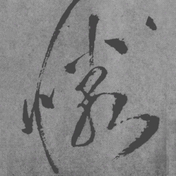 王铎怜书法图片