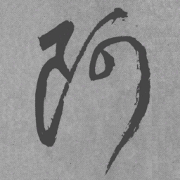 王铎阿书法图片