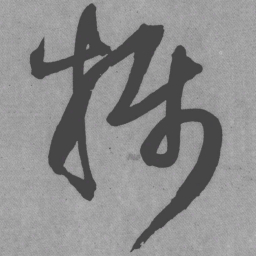 王铎摄书法图片