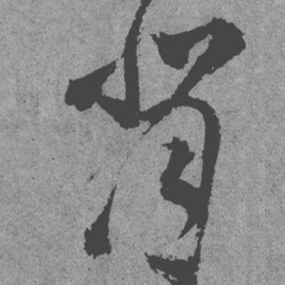 王铎背书法图片