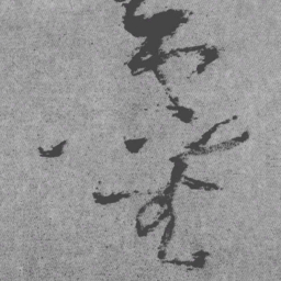 王铎灵书法图片