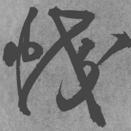 王铎蛟书法图片