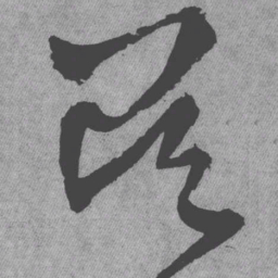 王铎吴书法图片