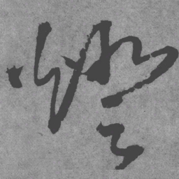 王铎灯书法图片