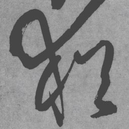 王铎犹书法图片