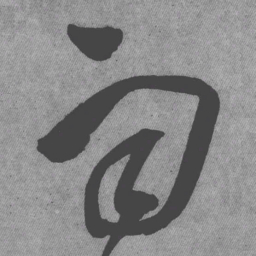 王铎雨书法图片