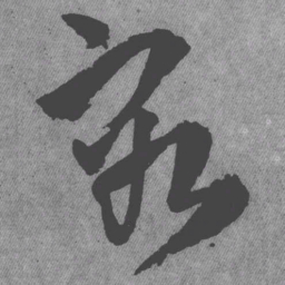王铎容书法图片