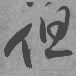 王铎但书法图片