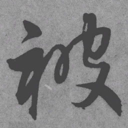 王铎被书法图片