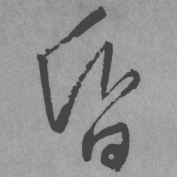 王铎昏书法图片