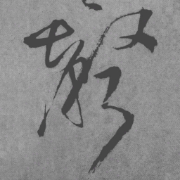 王铎声书法图片