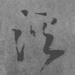 王铎溪书法图片