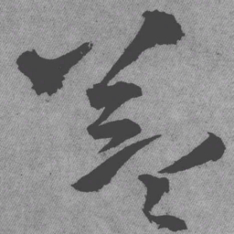 王铎益书法图片