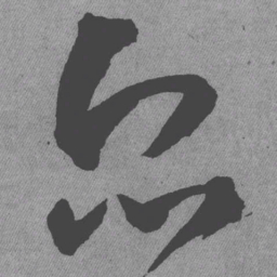 王铎众书法图片