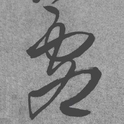 王铎虚书法图片
