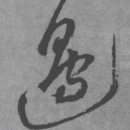 王铎边书法图片