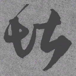 王铎堪书法图片