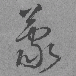 王铎蒙书法图片