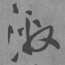 王铎激书法图片
