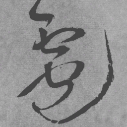 王铎雹书法图片