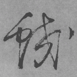 王铎蛟书法图片