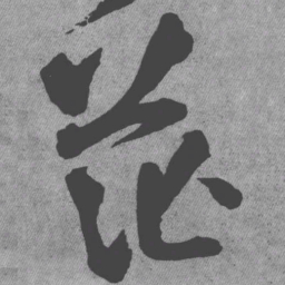 王铎茫书法图片