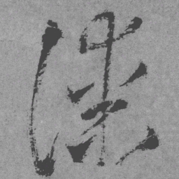 王铎谋书法图片