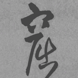 王铎窟书法图片