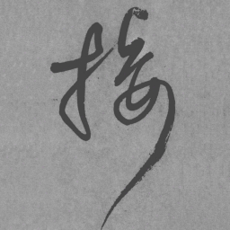 王铎接书法图片